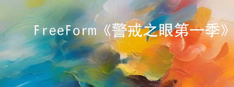 ﻿柴晋的个人主页,﻿FreeForm《警戒之眼第一季》迅雷下载/在线观看/百度云-灵异/惊悚-美剧天堂